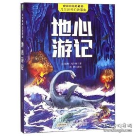 地心游记/凡尔纳科幻故事集