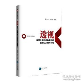 透视——从司法实践看私募股权投资股东特殊权利