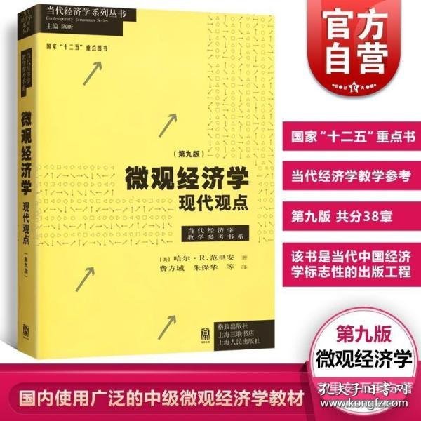 微观经济学：现代观点（第九版）