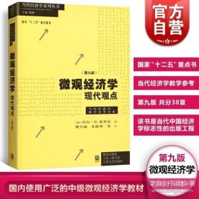 微观经济学：现代观点（第九版）