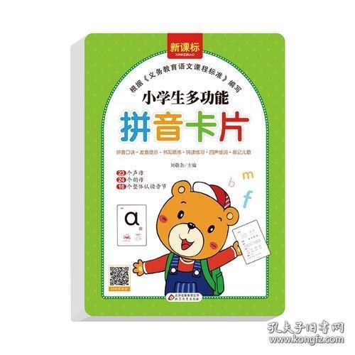 小学生多功能拼音卡片（128张） 23个声母 24个韵母 16个整体认读音节 扫描二维码学拼音 新课标必备