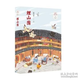 正版现货 【正版DY】童年在中国系列：鲤山围（儿童小说）9787570802012彭学军