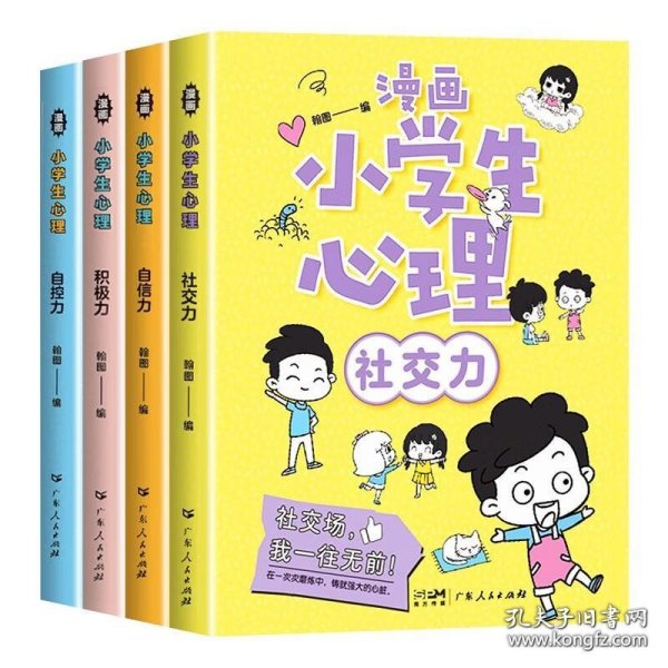 保正版！漫画小学生心理 全4册 自信力自控力社交力积极力  儿童心理健康教育漫画书 发展认知行为情绪管理与性格培养绘本故事书籍