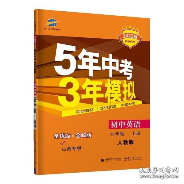 曲一线初中英语九年级上册人教版山西专版2022版初中同步5年中考3年模拟五三