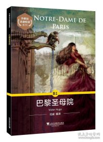 外教社法语悦读系列：B1巴黎圣母院（附mp3）