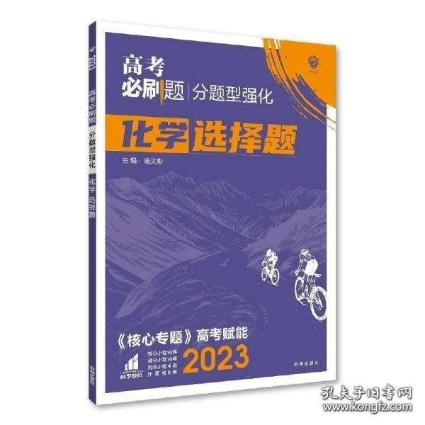 理想树 2018新版 高考必刷题 分题型强化 化学 高考二轮复习用书