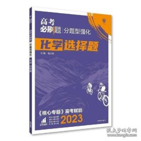 理想树 2018新版 高考必刷题 分题型强化 化学 高考二轮复习用书