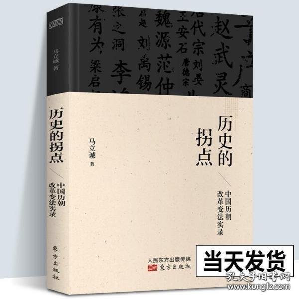 历史的拐点：中国历朝改革变法实录