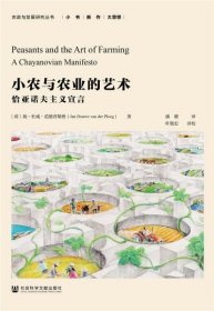 小农与农业的艺术：恰亚诺夫主义宣言