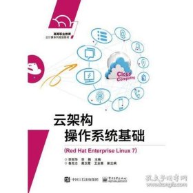 云架构操作系统基础（Red Hat Enterprise Linux 7）