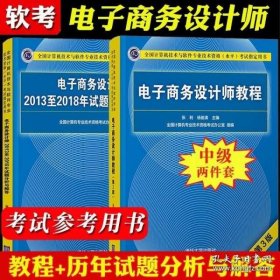 全国计算机技术与软件专业技术资格水平考试指定用书：电子商务设计师教程