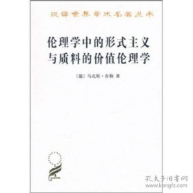 伦理学中的形式主义与质料的价值伦理学