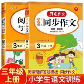 2021秋 小学生开心同步作文 三年级上册 同步统编版教材 吴勇 管建刚评改 扫码名师视频课 小学生课内外作文辅导书 专注作文21年 开心教育