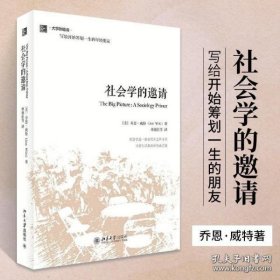 社会学的邀请