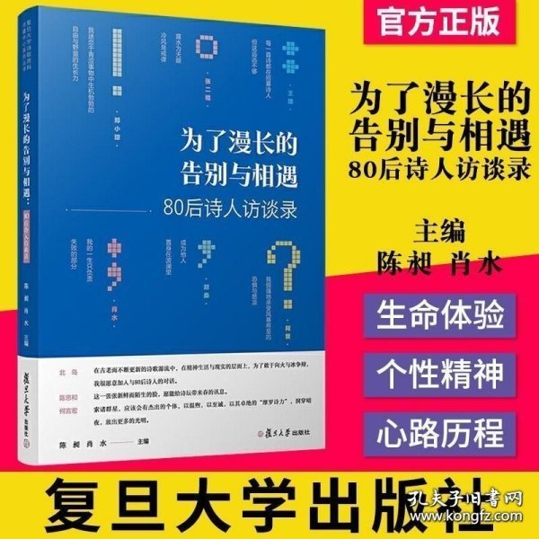 为了漫长的告别与相遇：80后诗人访谈录