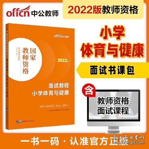 中公教师 教师资格证2022小学体育面试国家教师资格考试辅导教材面试教程小学体育与健康