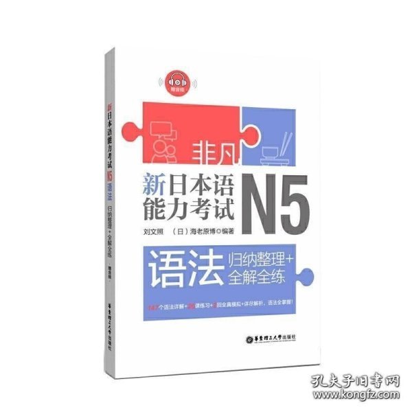 非凡.新日本语能力考试.N5语法：归纳整理+全解全练（赠音频）