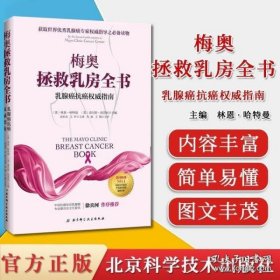 梅奥拯救乳房全书：乳腺癌抗癌权威指南