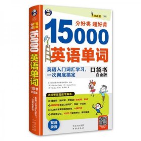 分好类 超好背 15000英语单词口袋书 白金版