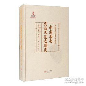 中国西南民族文化之嬗变/国际视野中的贵州人类学