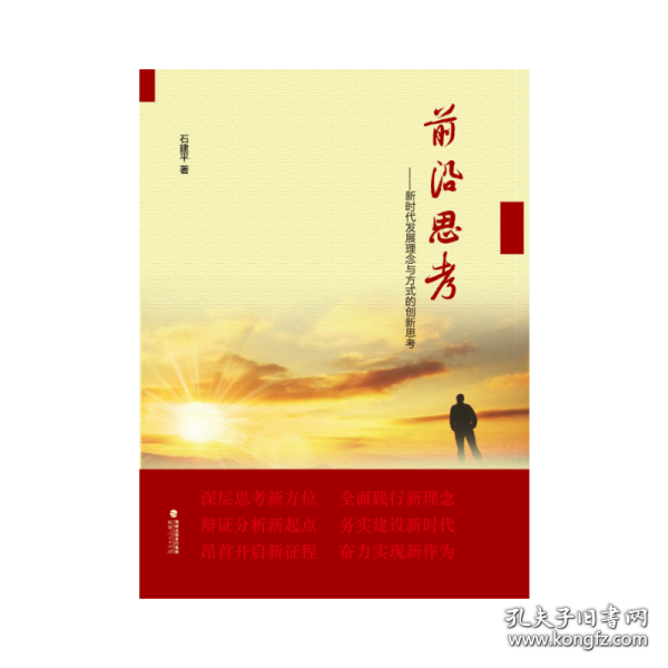 前沿思考——新时代发展理念与方式的创新思考