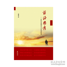 前沿思考——新时代发展理念与方式的创新思考