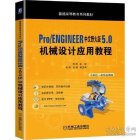 Pro/ENGINEER中文野火版 5.0 机械设计应用教程