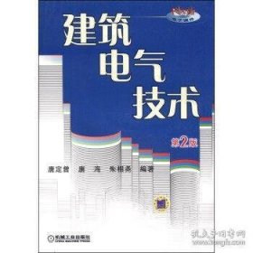 二手建筑电气技术 唐定曾 康海 朱相尧著 机械工业出版社