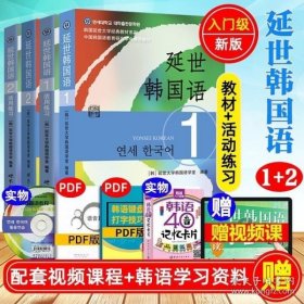 延世韩国语（2）/韩国延世大学经典教材系列