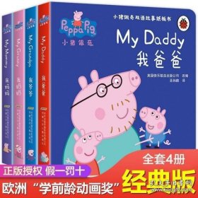 小猪佩奇双语故事纸板书：我爸爸+我妈妈+我奶奶+我爷爷（套装共4册）