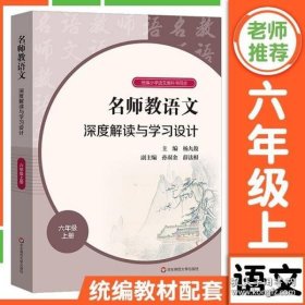 名师教语文：深度解读与学习设计六年级上册