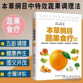 本草纲目蔬果食疗速查全书