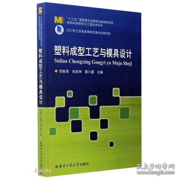 塑料成型工艺与模具设计/材料科学研究与工程技术系列