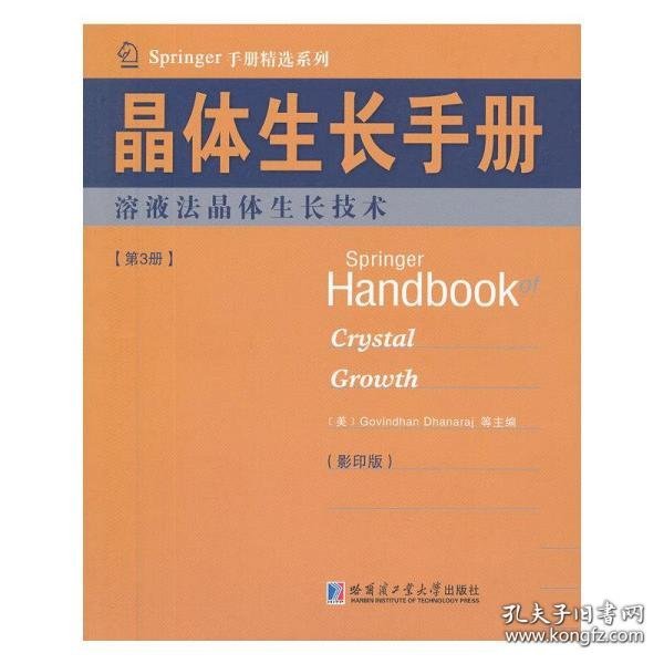 Springer手册精选系列·晶体生长手册（第3册）：熔液法晶体生长技术（影印版）