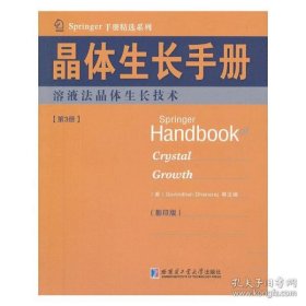 Springer手册精选系列·晶体生长手册（第3册）：熔液法晶体生长技术（影印版）