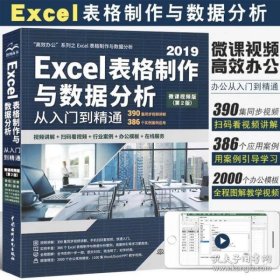 保正版！Excel2019表格制作与数据分析从入门到精通（第2版微课视频版）函数与公式财务管理人力资源office数据透视表wps办公应用自学教程谁说菜鸟不会数据分析excel教程