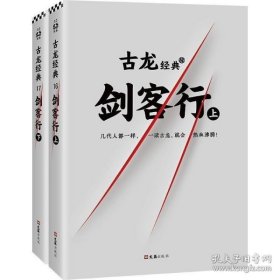 古龙经典·剑客行（上下册）（热血版）