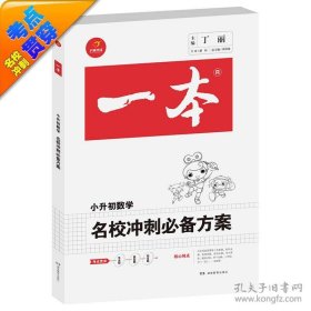 开心考试 2016年一本 名校冲刺必备方案：小升初数学（小学升初中小考总复习）