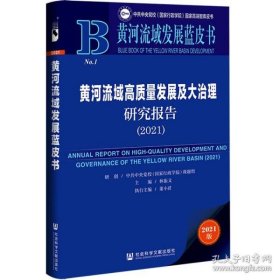 黄河流域发展蓝皮书：黄河流域高质量发展及大治理研究报告（2021）