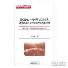 要素流动、本地市场与溢出效应:新经济地理学理论新发展及其应用