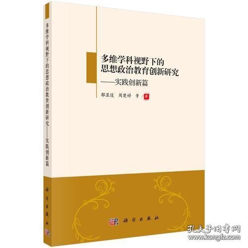 多维学科视野下的思想政治教育创新研究：实践创新篇