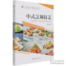 “全国旅游高等院校精品课程”系列教材 上海市高职高专一流专业建设系列教材--中式技艺烹调