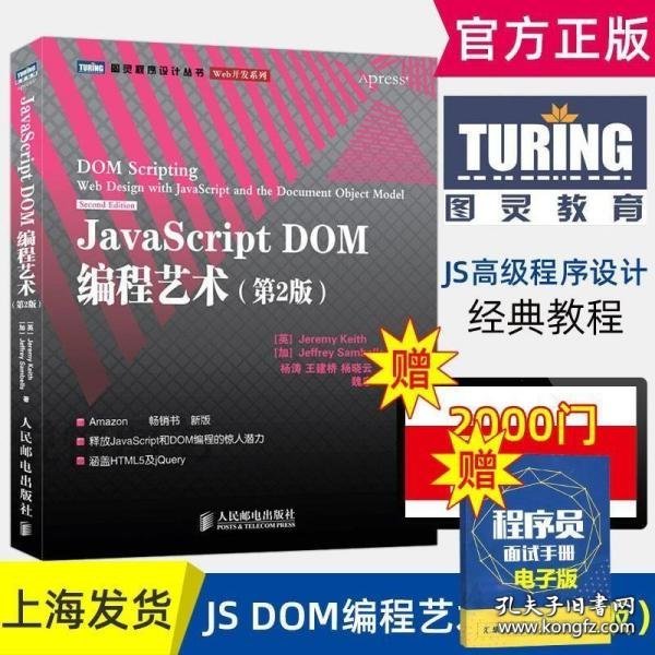 JavaScript DOM编程艺术 （第2版）