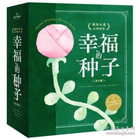 幸福的种子·国际大奖大师绘本（精装全8册，用爱的语言，与全世界孩子共读的幸福力绘本）