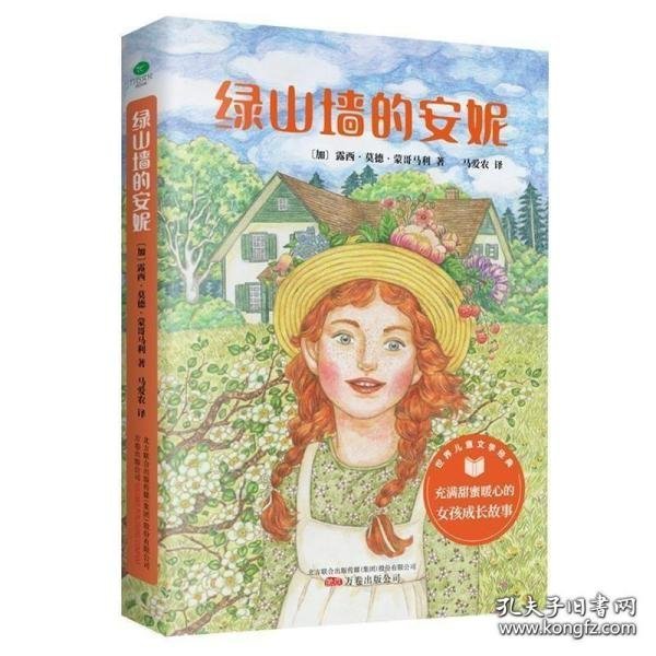 绿山墙的安妮 插图版 3-6年级课外阅读指导丛书 哈利·波特系列译者之一马爱农翻译