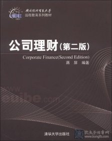 对外经济贸易大学远程教育系列教材：公司理财（第2版）