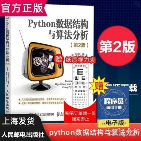 Python数据结构与算法分析第2版