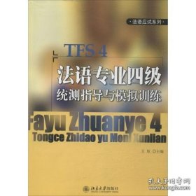 法语应试系列：法语专业四级统测指导与模拟训练