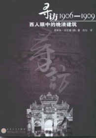 寻访1906-1909：西人眼中的晚清建筑