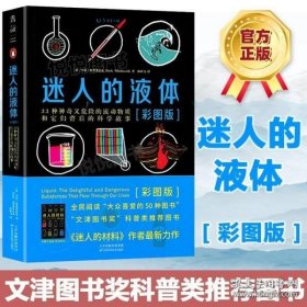 迷人的液体（彩图版）：33种神奇又危险的流动物质和它们背后的科学故事